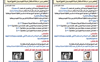 ملخص درس مرحلة الاستقلال لدولة الكويت ودول الخليج العربية اجتماعيات الصف السادس الفصل الثاني