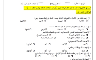 ورقة عمل القصير الأول فيزياء الصف العاشر الفصل الأول