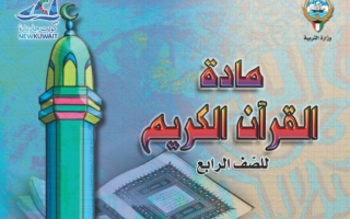 حل كتاب القرآن الكريم للصف الرابع الفصل الاول