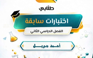 اجابة اختبارات سابقة (بعد حذف المعلق) كيمياء الصف الثاني عشر الفصل الثاني أ أحمد جبريل