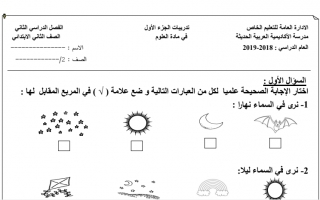 تدريبات الجزء الأول علوم ثاني ف2 #مدرسة الأكاديمية العربية الحديثة