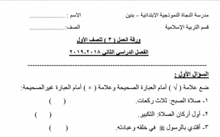 ورقة عمل مدرسة النجاة النموذجية نموذج (1) إسلامية أول ابتدائي ف2