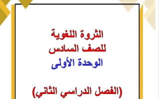 الثروة اللغوية للوحدة الأولى لغة عربية الصف السادس الفصل الثاني أ هيام البيلي