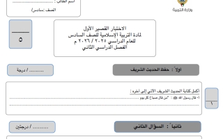 الاختبار القصير الأول تربية اسلامية للصف السادس الفصل الثاني