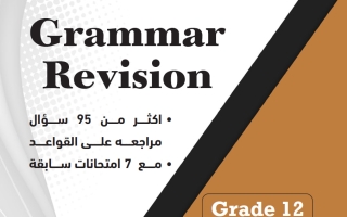 مراجعة قواعد لغة انجليزية الصف الثاني عشر الفصل الأول 2026-2027 أ مادلين نبيل