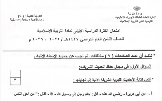 امتحان تربية اسلامية الصف الثامن الفصل الأول 2025-2026 #الجهراء