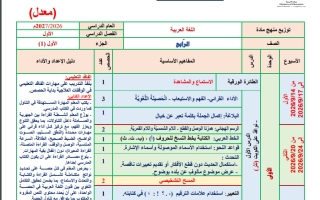 توزيع منهج معدل لغة عربية الصف الرابع الفصل الأول 2026-2027
