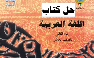 حل كتاب اللغة العربية للصف العاشر الفصل الثاني اعداد احمد المناع
