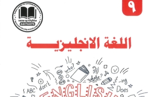 مذكرة لغة انجليزية الصف التاسع الفصل الأول #أبو محمد