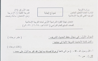 نموذج اجابة امتحان تربية اسلامية الصف السابع الفصل الأول 2025-2026 #التعليم الخاص
