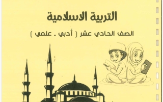 مذكرة تربية اسلامية الصف الحادي عشر الفصل الأول 2026-2027 #بو محمد
