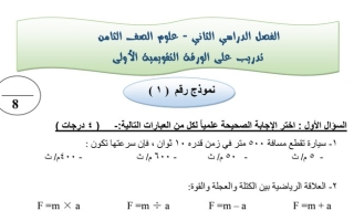 نماذج للاختبار التقويمي(1) علوم ثامن ف2