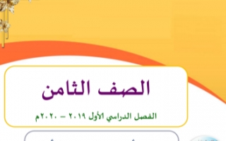 حل كتاب العربي للصف الثامن الفصل الأول إعداد أ.وجيه الهمامي