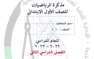 مذكرة رياضيات أول ابتدائي ف2 #أ. فاطمة صلاح & أ. ندى إسماعيل 2022 2023