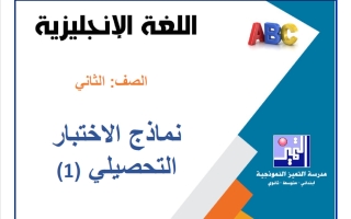 نماذج الاختبار التحصيلي (1) لغة انجليزية الصف الثاني الفصل الأول 2026-2027