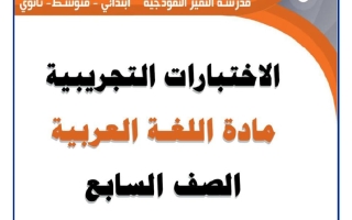 اختبارات تجريبية للغة العربية الصف السابع الفصل الثاني