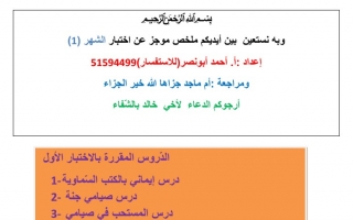 ملخص اختبارات إسلامية رابع ف2 #أ. أحمد أبو النصر