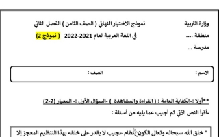 نموذج الاختبار النهائي (2) عربي ثامن ف2 #أ. سميرة بيلسان 2021 2022