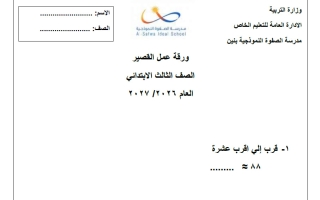 ورقة عمل قصير رياضيات الصف الثالث الفصل الأول 2026-2027