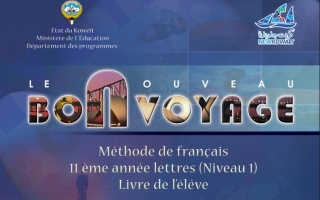 كتاب الطالب لغة فرنسية للصف الحادي عشر الفصل الاول