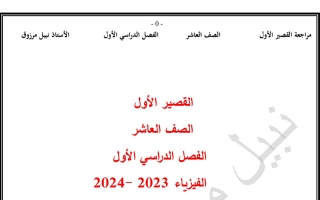 مراجعة الاختبار القصير 1 فيزياء عاشر فصل أول #أ. نبيل مرزوق 2023 2024