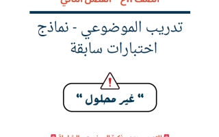 تدريب الموضوعي - نماذج الاختبارات السابقة رياضيات الصف الحادي عشر علمي الفصل الثاني أ سارة العنزي