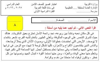 اختبار قصير لغة عربية الصف الثامن الفصل الأول