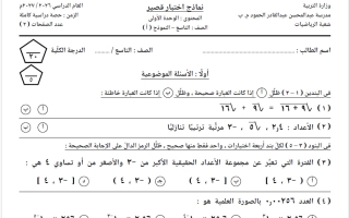 نماذج اختبار قصير رياضيات الصف التاسع الفصل الأول 2026-2027