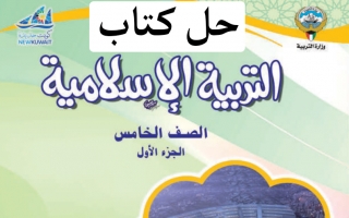حل كتاب الاسلامية للصف الخامس الفصل الاول