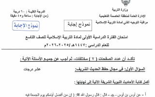 نموذج اجابة امتحان تربية اسلامية الصف التاسع الفصل الأول 2025-2026 #العاصمة