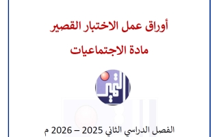 أوراق عمل الاختبار القصير اجتماعيات الصف التاسع الفصل الثاني