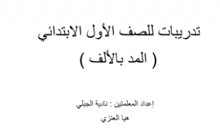 تدريبات المد بالألف لغة عربية للصف الأول الفصل الأول