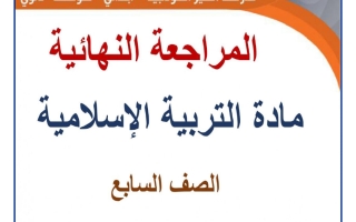 مراجعة شاملة تربية اسلامية الصف السابع الفصل الأول