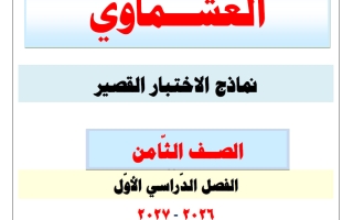 نماذج الاختبار القصير لغة عربية الصف الثامن الفصل الأول 2026-2027 #العشماوي