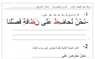 ورقة عمل الدرس الخامس (ظ) عربي أول ابتدائي ف2