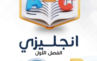 مذكرة لغة انجليزية الصف الثامن الفصل الأول - النجاح