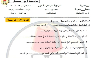 نموذج اختبار اجتماعيات الصف التاسع الفصل الأول أ محمد علي