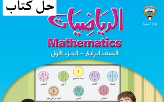 حل كتاب الرياضيات للصف الرابع الفصل الاول