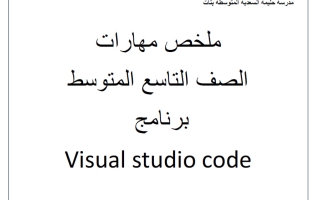 ملخص مهارات (برنامج visual studio code) حاسوب الصف التاسع الفصل الأول أ مريم تقي