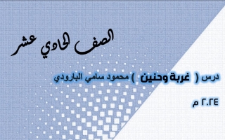 مذكرة درس غربة وحنين عربي حادي عشر فصل أول #أ. هاني السروي 2023 2024