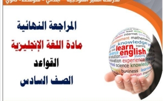 مراجعة قواعد اللغة الانجليزية للصف السادس الفصل الأول