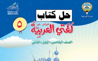 حل كتاب اللغة العربية للصف الخامس الفصل الثاني
