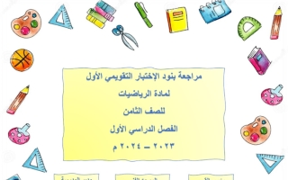 مراجعة للاختبار التقويمي1 رياضيات ثامن فصل أول #أ. عثمان الصديق 2023 2024