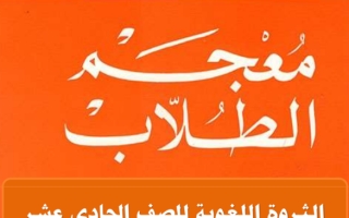 مذكرة الثروة اللغوية عربي حادي عشر علمي ف2 #أ. سميرة بيلسان