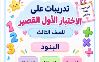 تدريبات الاختبار القصير الأول رياضيات الصف الثالث الفصل الأول 2026-2027 أ حنان نديم
