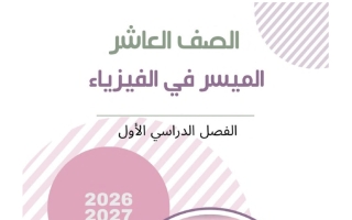 الكتاب الأول فيزياء الصف العاشر الفصل الأول 2026-2027 أ محمد السكاف