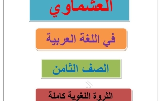 الثروة اللغوية عربي ثامن ف2 #العشماوي 2022 2023