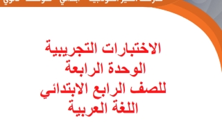الاختبارات التجريبية للوحدة الرابعة لغة عربية الصف الرابع الفصل الأول