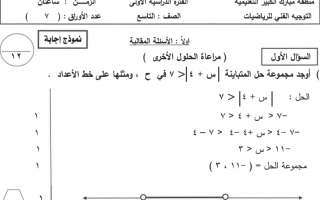 نموذج الاجابة لامتحان الرياضيات تاسع منطقة مبارك الكبير فصل اول 2019-2020