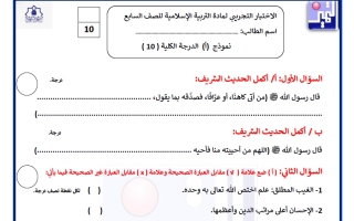 اختبار تجريبي تربية اسلامية الصف السابع الفصل الأول